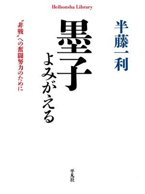 cover image of 墨子よみがえる
